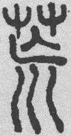 荒,說文解字 ,書法字典